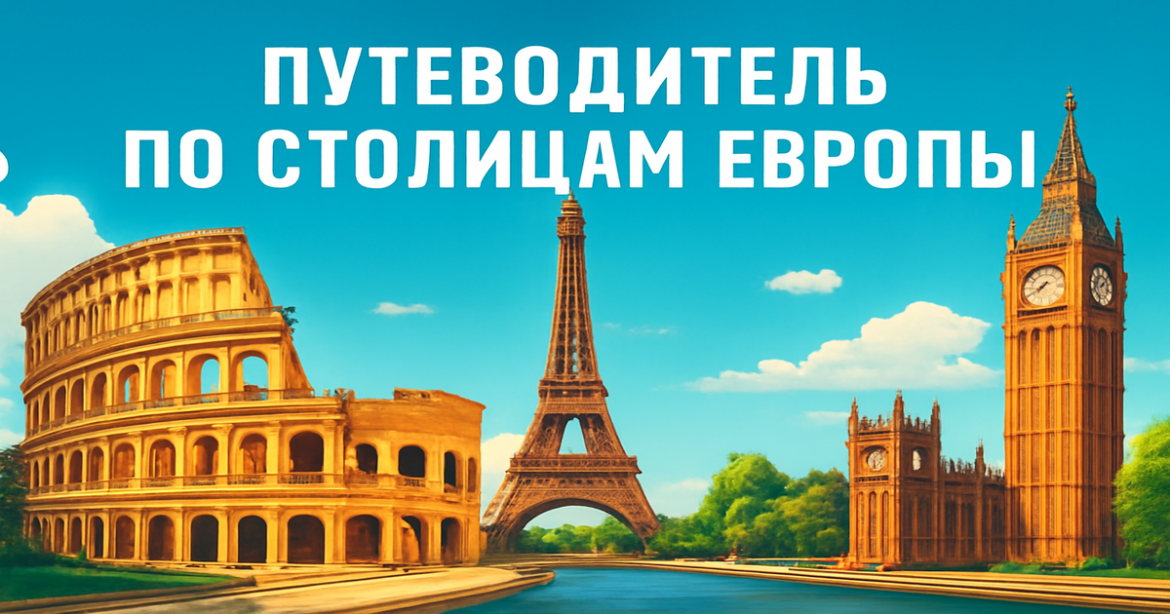 Explore famous landmarks in a путеводитель по столицам Европы with this inspiring travel image.