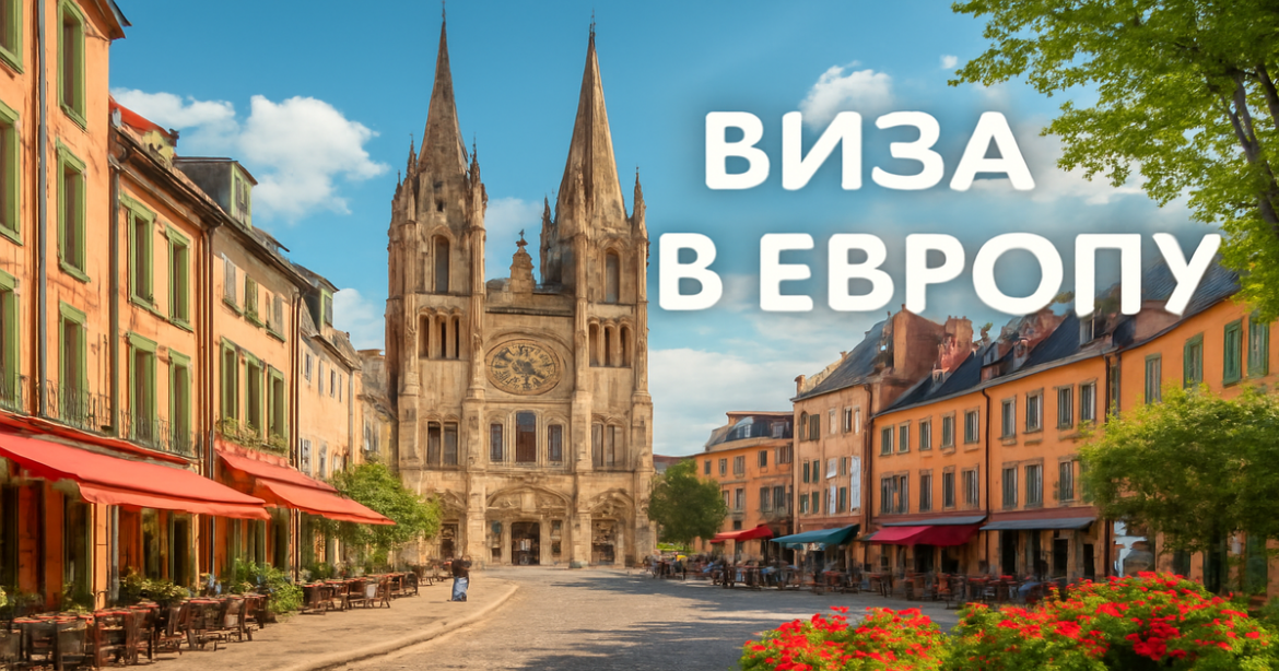 Stunning European cityscape showcasing iconic landmarks, representing the journey for виза в Европу.