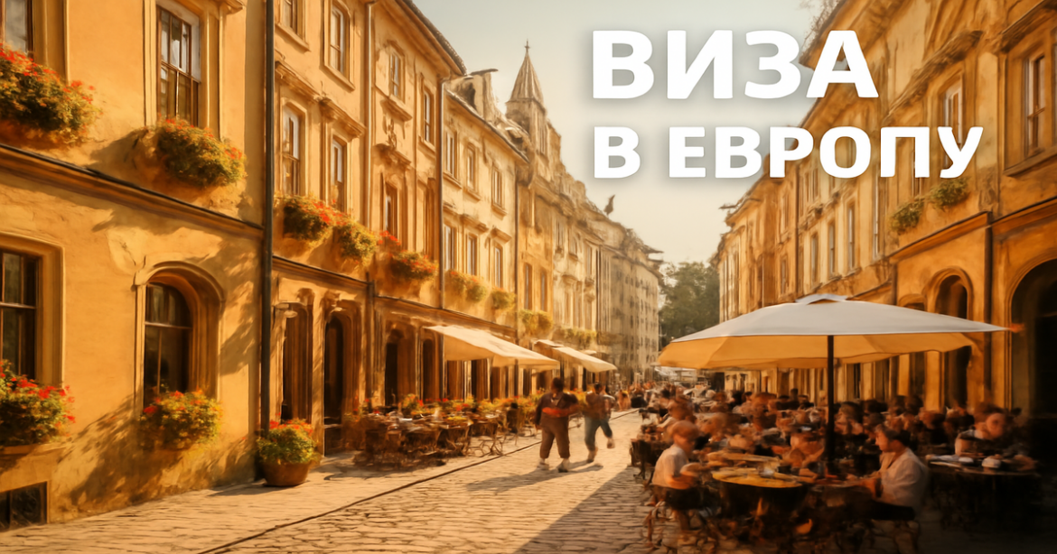 A beautiful European street scene, embodying the essence of travel and виза в Европу.