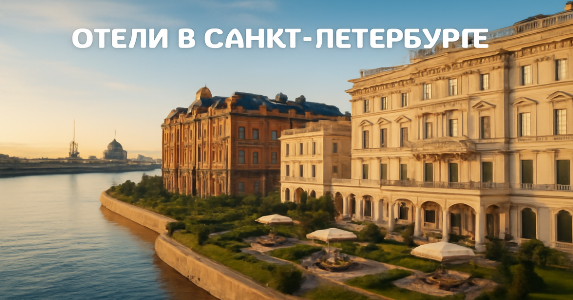 Explore the best отели в Санкт-Петербурге with this stunning view of luxurious hotels along the river.