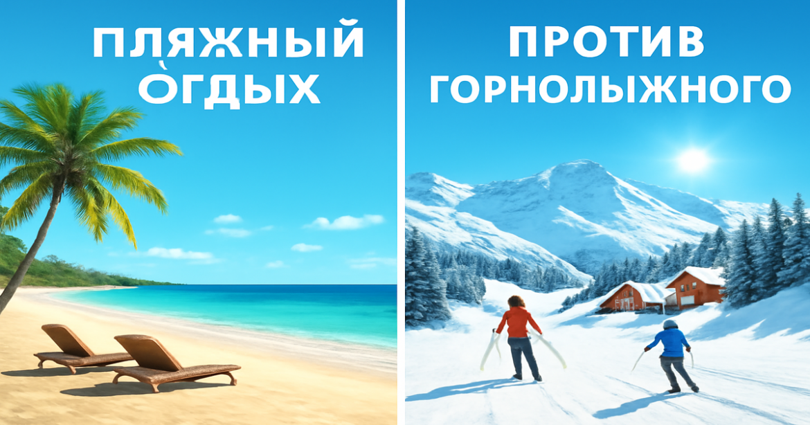 Explore пляжный отдых против горнолыжного with contrasting beach and ski resort visuals.