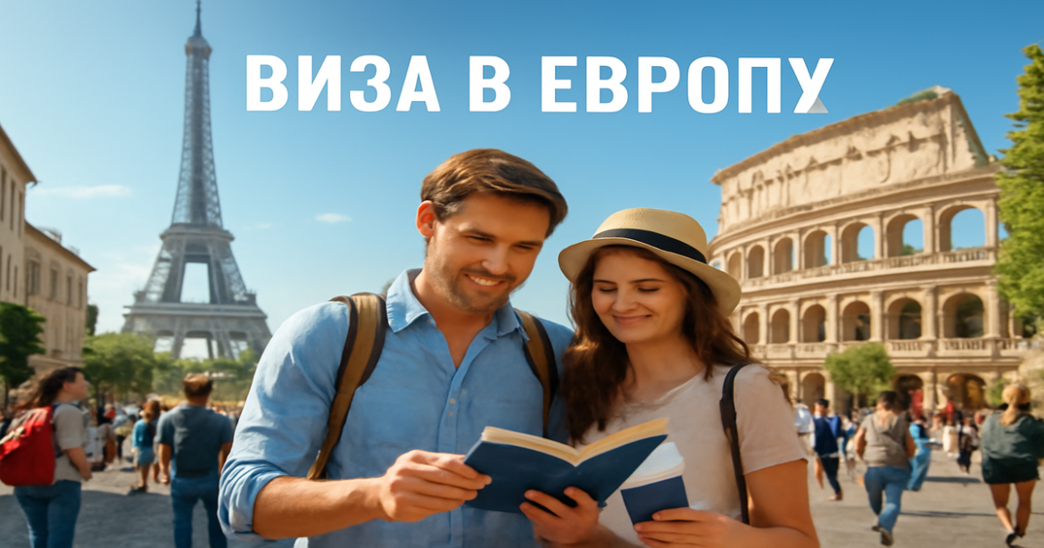 Explore the beauty of Europe with essential tips for obtaining a виза в Европу.