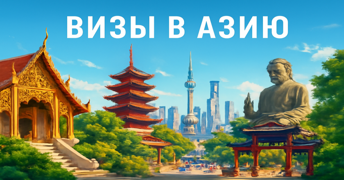 Explore stunning Asian destinations, perfect for understanding визы в Азию.