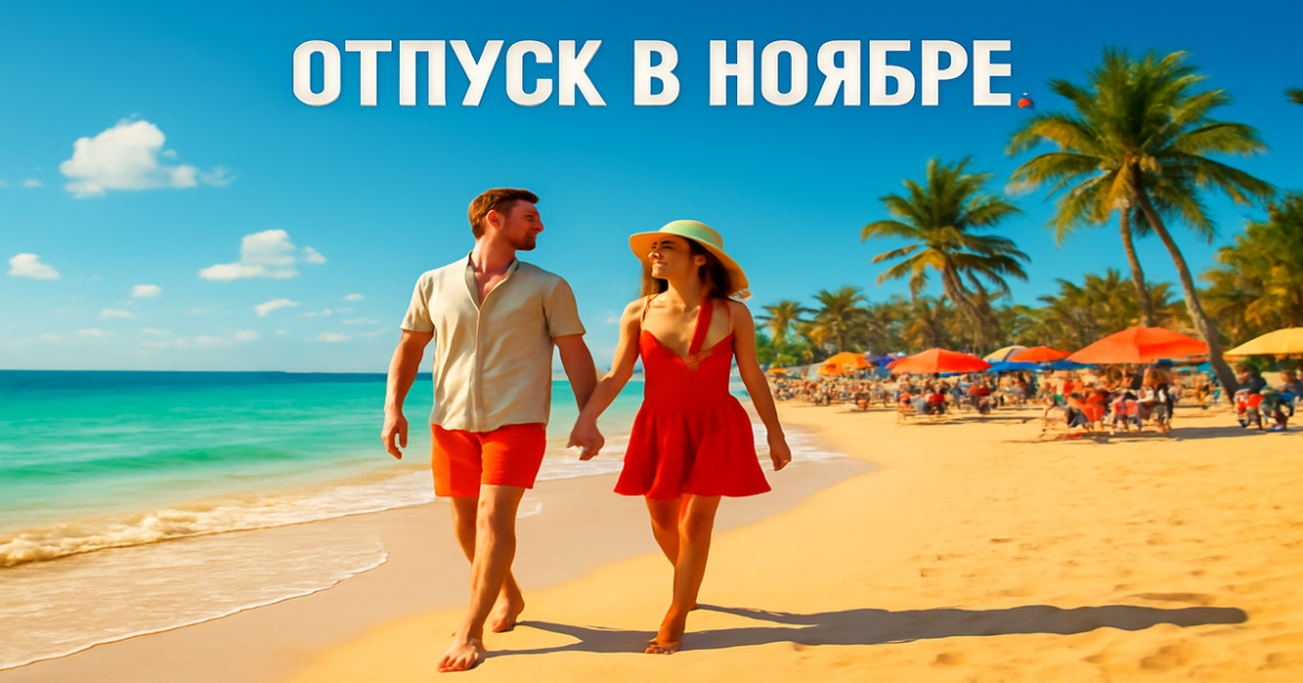 Enjoy a warm vacation in November with stunning beaches and cultural experiences.
