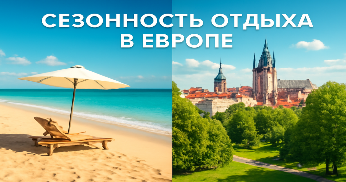 Stunning seasonal travel scene in Europe, illustrating 'сезонность отдыха в Европе' with beaches and cities.