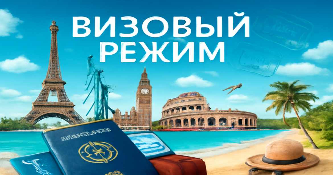 Explore the concept of визовый режим with stunning travel destinations and landmarks.