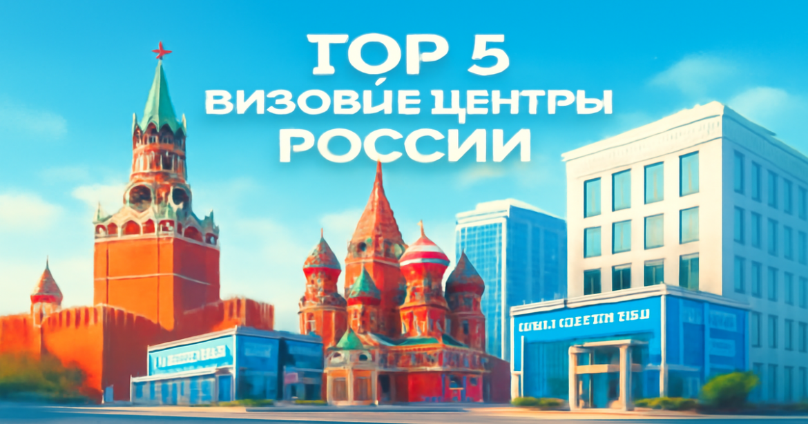 Explore the top визовые центры России for your visa needs with this inspiring travel image.