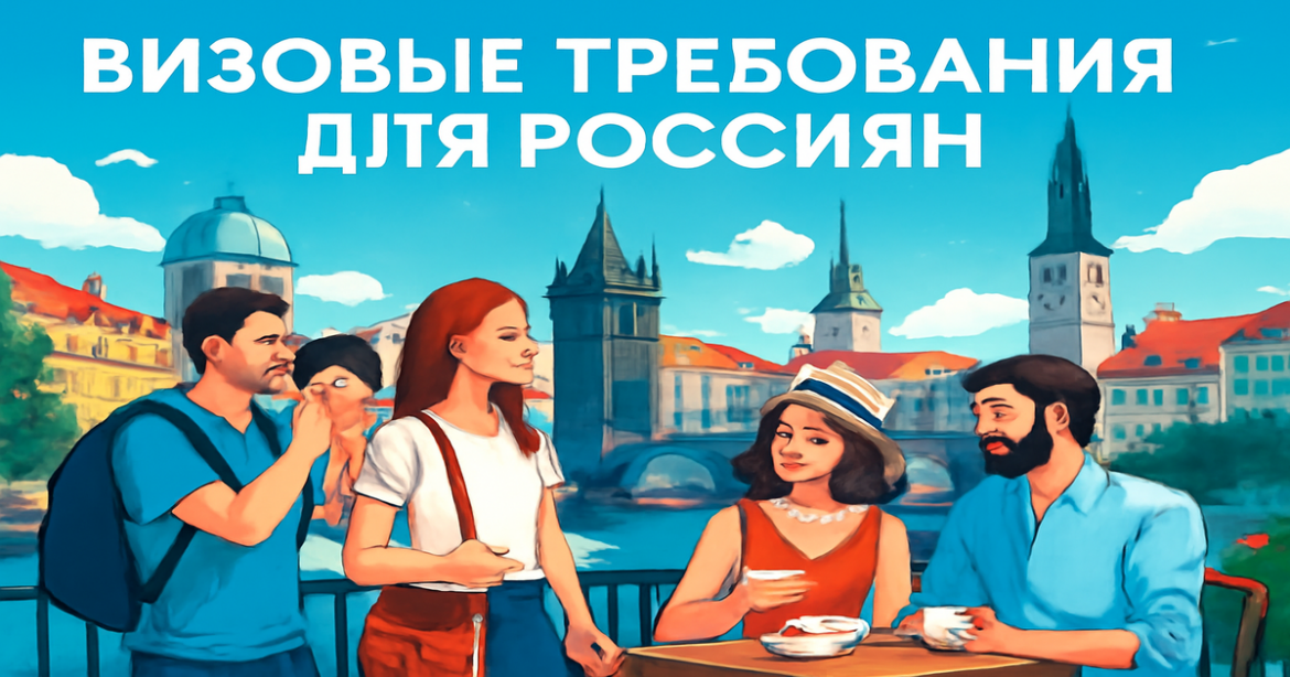 Exploring визовые требования для россиян in a beautiful European travel destination.