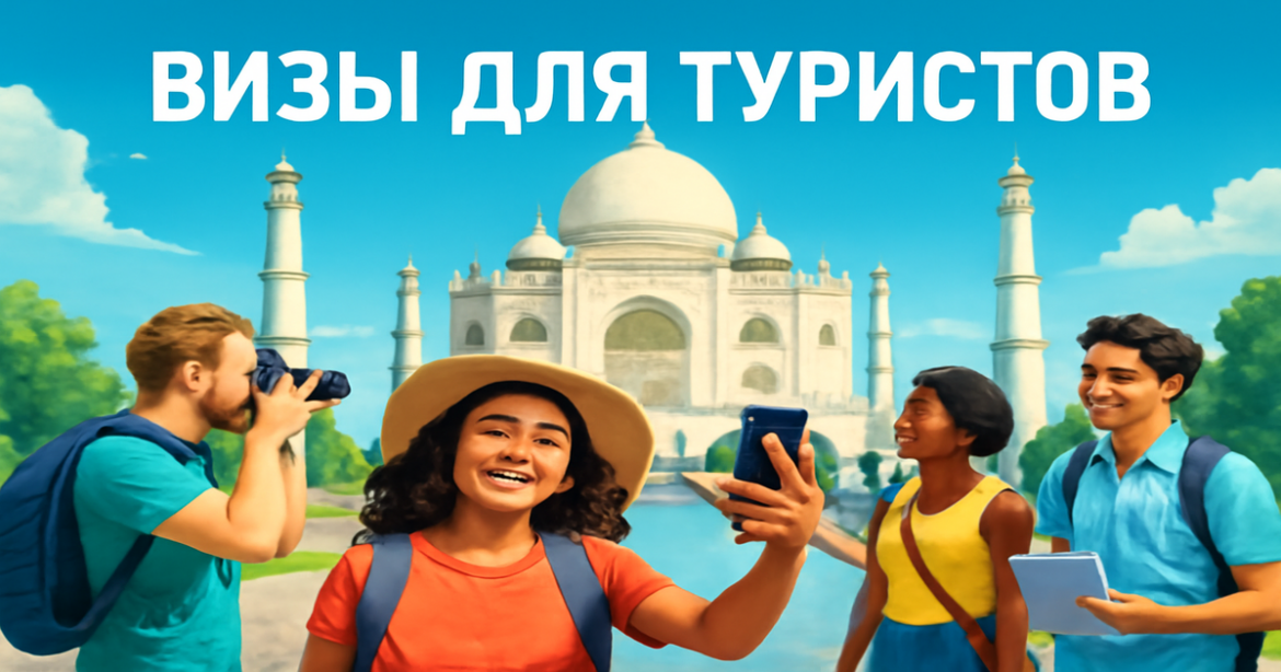 Discover essential information about визы для туристов with a lively travel scene at a landmark.